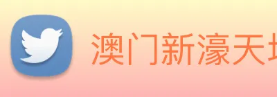 澳门新濠天地官方网站 Logo